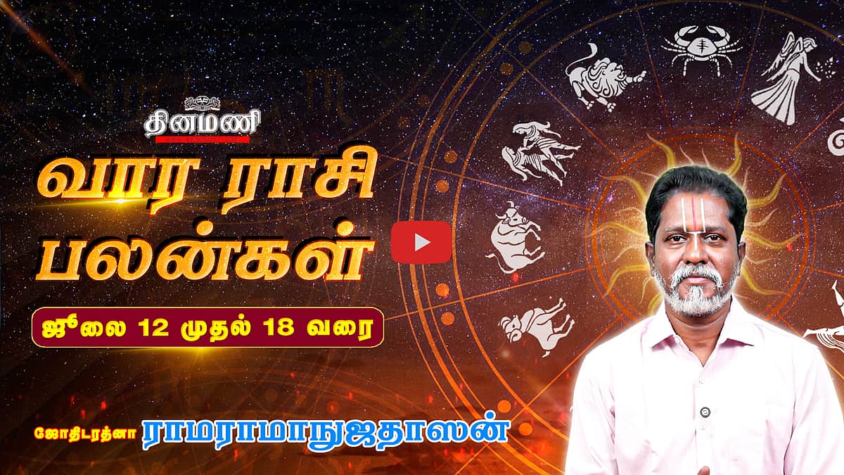 Dinamani வார ராசிபலன்! | July 12 முதல் 18 வரை! | ஜோதிடரத்னா ராமராமாநுஜதாஸன்! | Weekly Horoscope