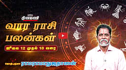 Dinamani வார ராசிபலன்! | July 12 முதல் 18 வரை! | ஜோதிடரத்னா ராமராமாநுஜதாஸன்! | Weekly Horoscope
