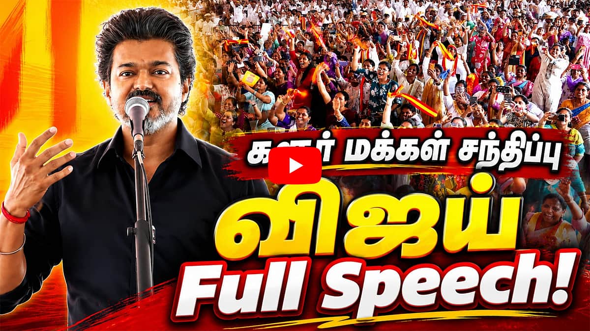 கரூர் மக்கள் சந்திப்பு: Vijay Full Speech! | TVK