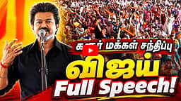 கரூர் மக்கள் சந்திப்பு: Vijay Full Speech! | TVK
