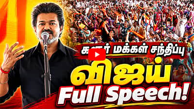 கரூர் மக்கள் சந்திப்பு: Vijay Full Speech! | TVK