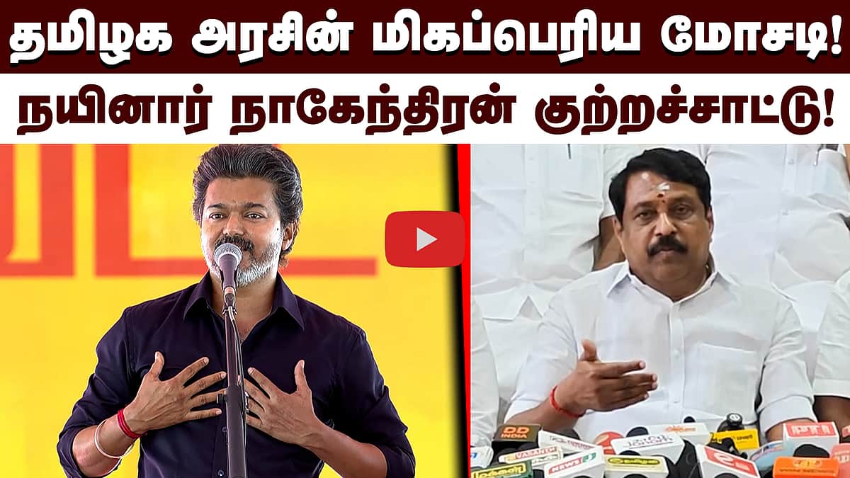 தமிழக அரசின் மிகப்பெரிய மோசடி! நயினார் நாகேந்திரன் குற்றச்சாட்டு! | BJP | TVK