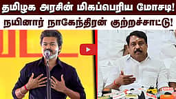 தமிழக அரசின் மிகப்பெரிய மோசடி! நயினார் நாகேந்திரன் குற்றச்சாட்டு! | BJP | TVK