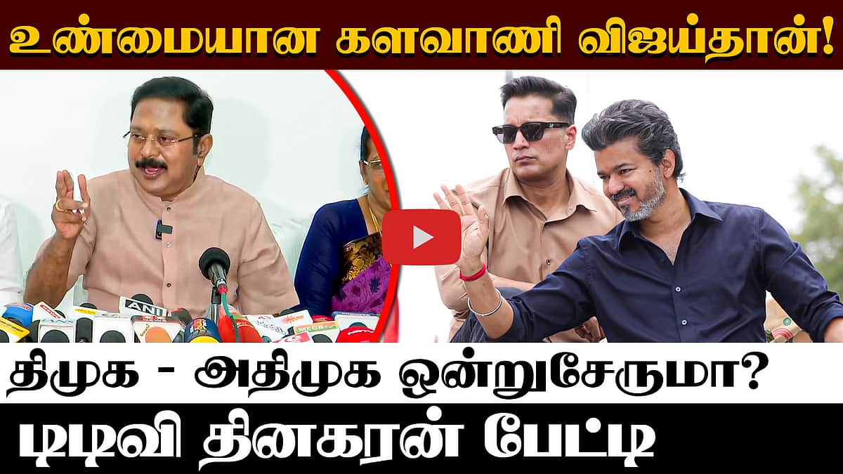 திமுக - அதிமுக ஒன்றிணையுமா? அரசியல் சூழல் முடிவு செய்யும்! - TTV Dhinakaran