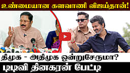 திமுக - அதிமுக ஒன்றிணையுமா? அரசியல் சூழல் முடிவு செய்யும்! - TTV Dhinakaran