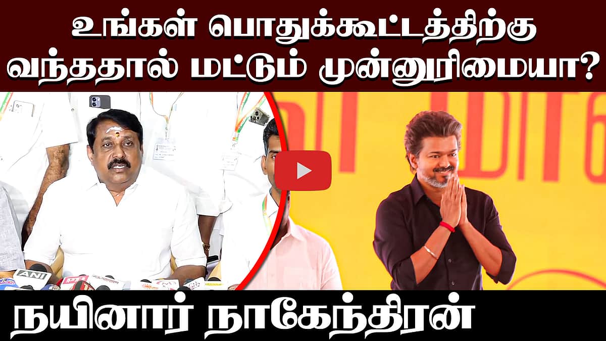 உங்கள் பொதுக்கூட்டத்திற்கு வந்ததால் மட்டும் முன்னுரிமையா? நயினார் நாகேந்திரன்