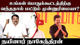 உங்கள் பொதுக்கூட்டத்திற்கு வந்ததால் மட்டும் முன்னுரிமையா? நயினார் நாகேந்திரன்