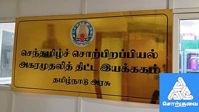 கையறு நிலையில் அகரமுதலி இயக்ககம்!