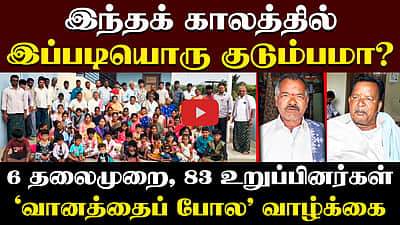 83 பேர்! 6 தலைமுறைகள்! இப்படியொரு குடும்பமா? | Andhra Pradesh