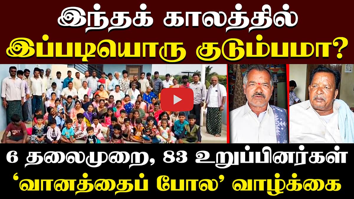 83 பேர்! 6 தலைமுறைகள்! இப்படியொரு குடும்பமா? | Andhra Pradesh