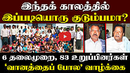 83 பேர்! 6 தலைமுறைகள்! இப்படியொரு குடும்பமா? | Andhra Pradesh