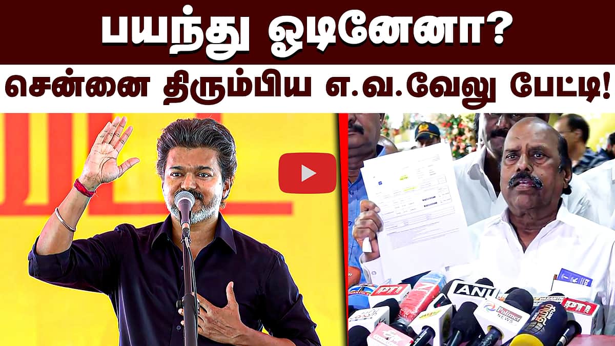 ”ஓடவும் இல்லை, பதுங்கவும் இல்லை!”: சென்னை திரும்பிய முன்னாள் அமைச்சர் எ.வ.வேலு பேட்டி