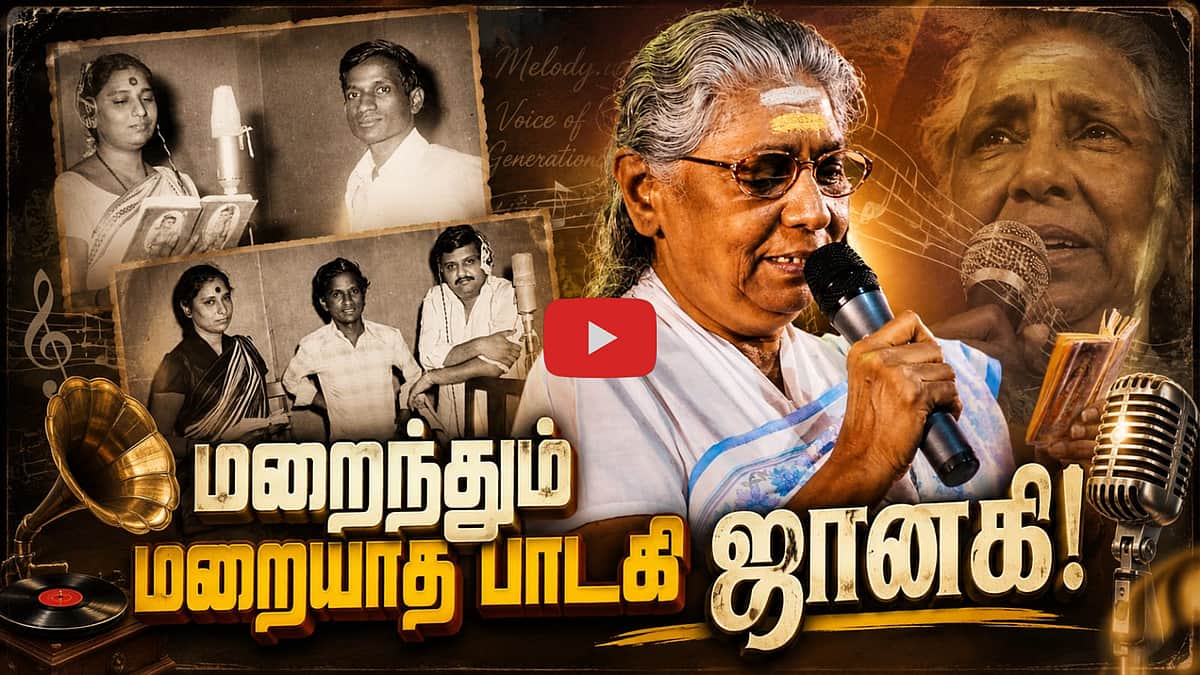 மறைந்தும் மறையாத பாடகி ஜானகி! | S. Janaki |
