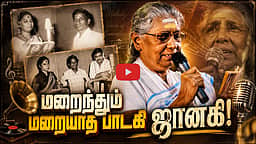 மறைந்தும் மறையாத பாடகி ஜானகி! | S. Janaki |