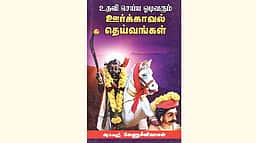 உதவி செய்ய ஓடிவரும் ஊர்க்காவல் தெய்வங்கள்