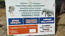 வால்பாறை நல்லமுடி காட்சி முனை! எந்த வசதியும் இல்லை, கட்டணம் ஏன்? மக்கள் கேள்வி