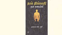 நம் நிம்மதி நம் கையில்