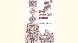 தமிழர் பண்பாட்டில் தாமரை