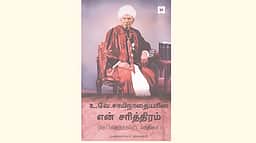 உ.வே.சாமிநாதையரின் என் சரித்திரம் (தேர்ந்தெடுக்கப்பட்ட பகுதிகள்)