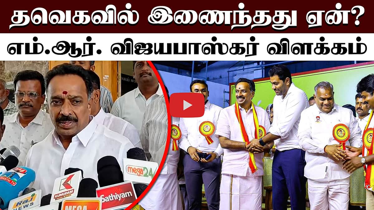 தவெகவில் இணைய என்னை யாரும் அழைக்கவில்லை! - எம்.ஆர். விஜயபாஸ்கர் விளக்கம் | TVK | ADMK