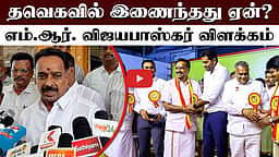 தவெகவில் இணைய என்னை யாரும் அழைக்கவில்லை! - எம்.ஆர். விஜயபாஸ்கர் விளக்கம் | TVK | ADMK