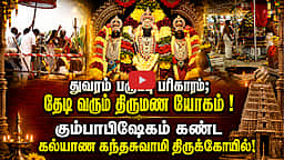 மணமாலை வரம் தரும் முருகன்  | Kalyana Kandha swamy Kovil  | Madipakkam | கல்யாண கந்தசுவாமி கோயில்|  கோயில் வலம் -3
