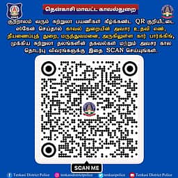 குற்றாலத்தில் அவசர உதவிக்கு
க்யூஆா் கோடு அறிமுகம்