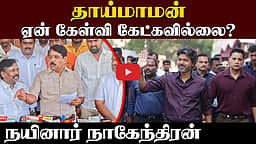 ”முதல்வரால் செய்தியாளர்களுக்கு பதில் சொல்ல முடியாது!”: நயினார் நாகேந்திரன் | BJP | TVK