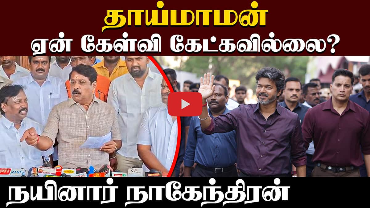 ”முதல்வரால் செய்தியாளர்களுக்கு பதில் சொல்ல முடியாது!”: நயினார் நாகேந்திரன் | BJP | TVK