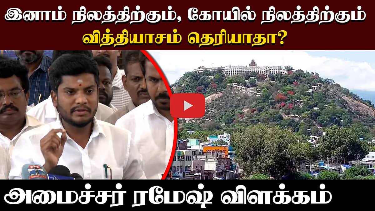 ”தவறு நடந்துள்ளது!” | செய்தியாளர்களின் சராமாரி கேள்விகளுக்கு பதிலளித்த அமைச்சர் ரமேஷ் | TVK