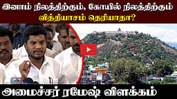 ”தவறு நடந்துள்ளது!” | செய்தியாளர்களின் சராமாரி கேள்விகளுக்கு பதிலளித்த அமைச்சர் ரமேஷ் | TVK