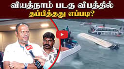 வியத்நாம் படகு விபத்தில் தப்பித்தது எப்படி? உயிர்தப்பிய நிர்மல் குமார் பேட்டி | Vietnam boat tragedy