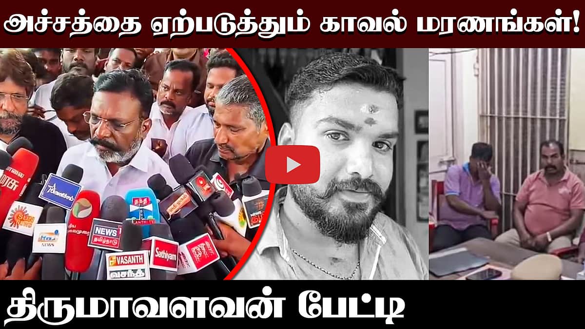 அச்சத்தை ஏற்படுத்தும் காவல் மரணங்கள்! திருமாவளவன் பேட்டி | VCK