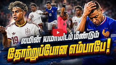 லமின் யமாலிடம் மீண்டும் தோற்ற எம்பாபே! | FIFA | FIFA World Cup 2026 | Lamine Yamal | Kylian Mbappé |