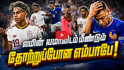 லமின் யமாலிடம் மீண்டும் தோற்ற எம்பாபே! | FIFA | FIFA World Cup 2026 | Lamine Yamal | Kylian Mbappé |