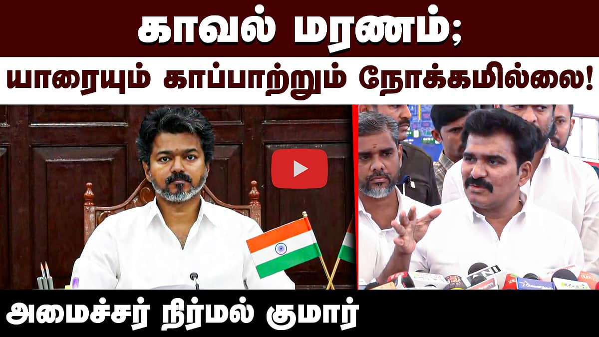 காவல் மரணம்; யாரையும் காப்பாற்றும் நோக்கமில்லை! அமைச்சர் நிர்மல் குமார் | TVK