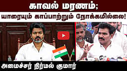 காவல் மரணம்; யாரையும் காப்பாற்றும் நோக்கமில்லை! அமைச்சர் நிர்மல் குமார் | TVK