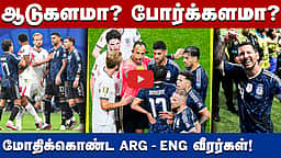 இறுதிச் சுற்றில் மீண்டும் ஆர்ஜென்டினா: சண்டைக்களமாக மாறிய ஆடுகளம்! | FIFA | FIFA World Cup 2026 |