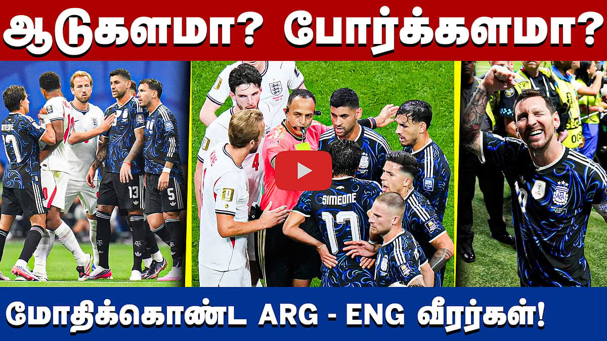 இறுதிச் சுற்றில் மீண்டும் ஆர்ஜென்டினா: சண்டைக்களமாக மாறிய ஆடுகளம்! | FIFA | FIFA World Cup 2026 |