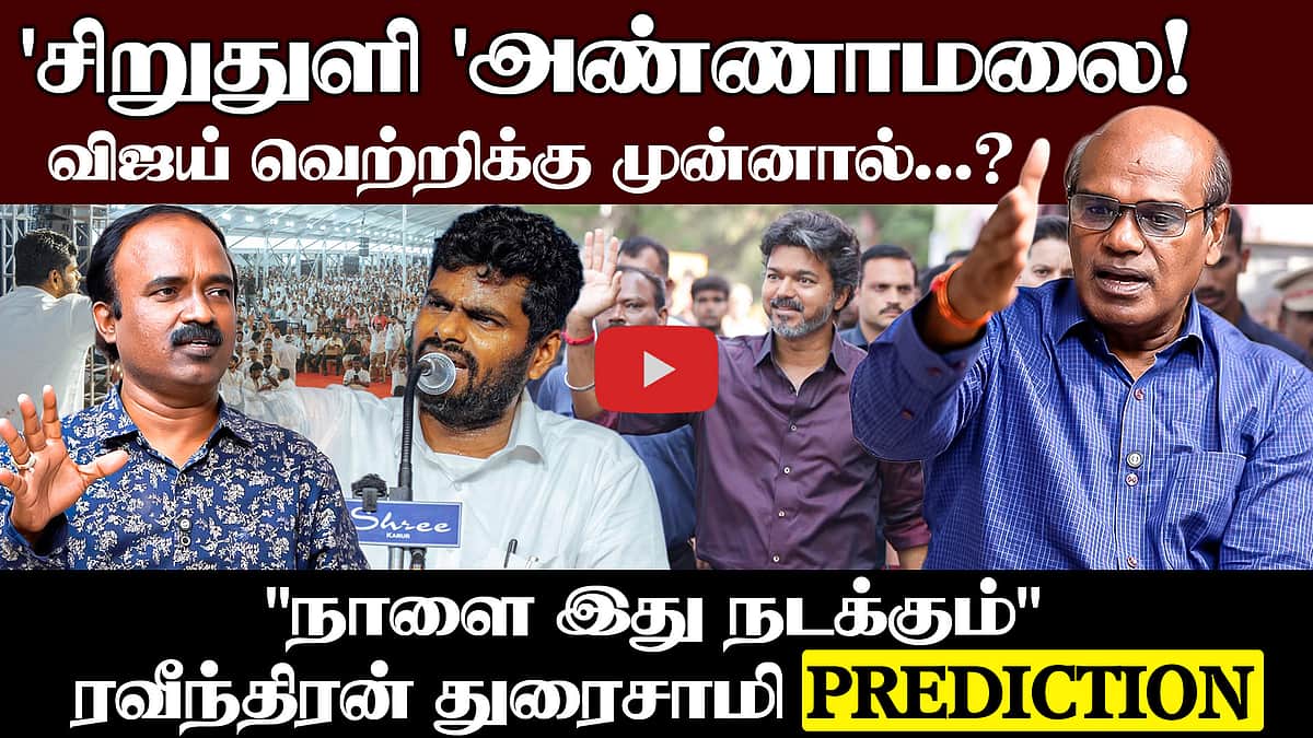 Ravindran Duraisamy interview | விஜய் அரசை அண்ணாமலை விமர்சிக்காதது ஏன்? | TVK | CM Vijay | Annamalai

