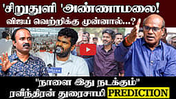 Ravindran Duraisamy interview | விஜய் அரசை அண்ணாமலை விமர்சிக்காதது ஏன்? | TVK | CM Vijay | Annamalai