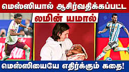 19 வருட பந்தம்; மெஸ்ஸி vs லமின் யமால்: வெல்லப்போவது யார்?  | Lionel Messi | FIFA | FIFA World Cup |