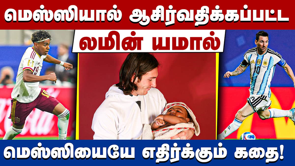 19 வருட பந்தம்; மெஸ்ஸி vs லமின் யமால்: வெல்லப்போவது யார்? | Lionel Messi | FIFA | FIFA World Cup |