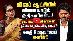 மு.க.ஸ்டாலின் வழியில் முதல்வர் விஜய் | Sumathi Megavarnam | CM Vijay | MK Stalin | TVK | DMK |BJP
