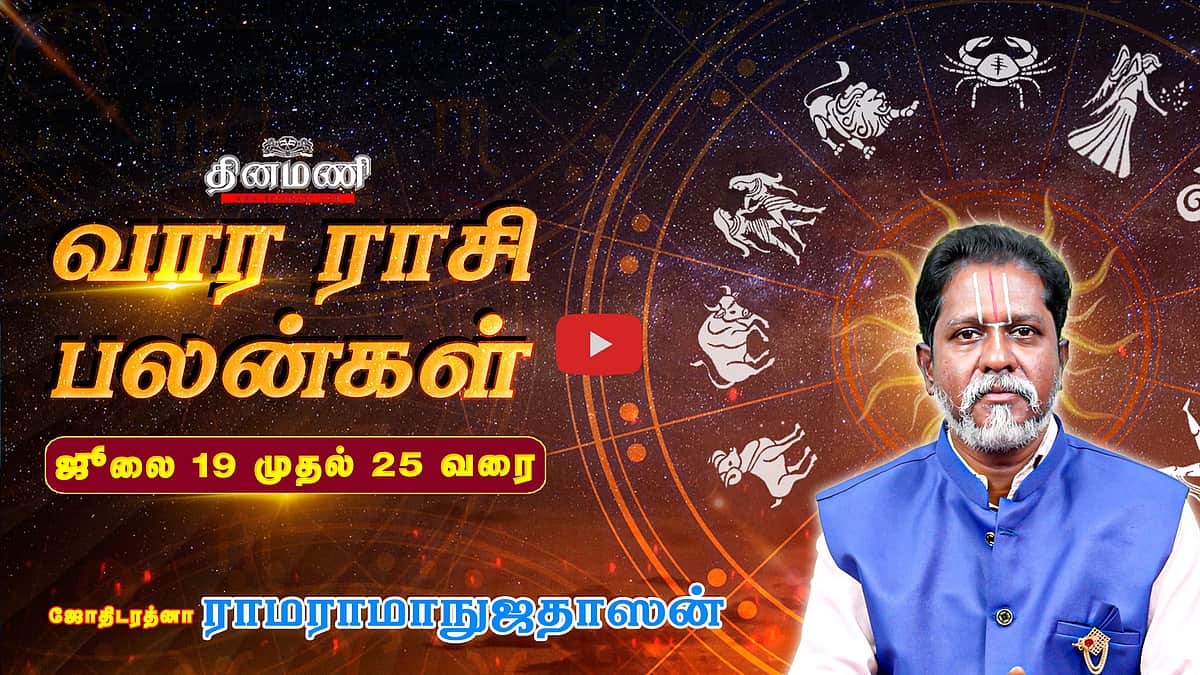 வார ராசிபலன்! | July 19 முதல் 25 வரை! | ஜோதிடரத்னா ராமராமாநுஜதாஸன்! | Weekly Horoscope