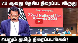 72 ஆவது தேசிய திரைப்பட விருது பெறும் தமிழ் திரைப்படங்கள்!