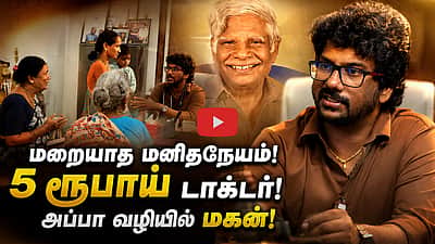 இறந்தும் வாழும் 5 ரூபாய் டாக்டர்! அவரது மகன் தொடரும் மக்கள் சேவை | Dr. Sarathraj | 5 Rupees doctor