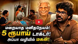 இறந்தும் வாழும் 5 ரூபாய் டாக்டர்! அவரது மகன் தொடரும் மக்கள் சேவை | Dr. Sarathraj | 5 Rupees doctor