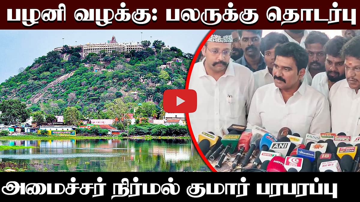 பழனி வழக்கு: பலருக்கு தொடர்பு அமைச்சர் நிர்மல் குமார் பரபரப்பு | TVK