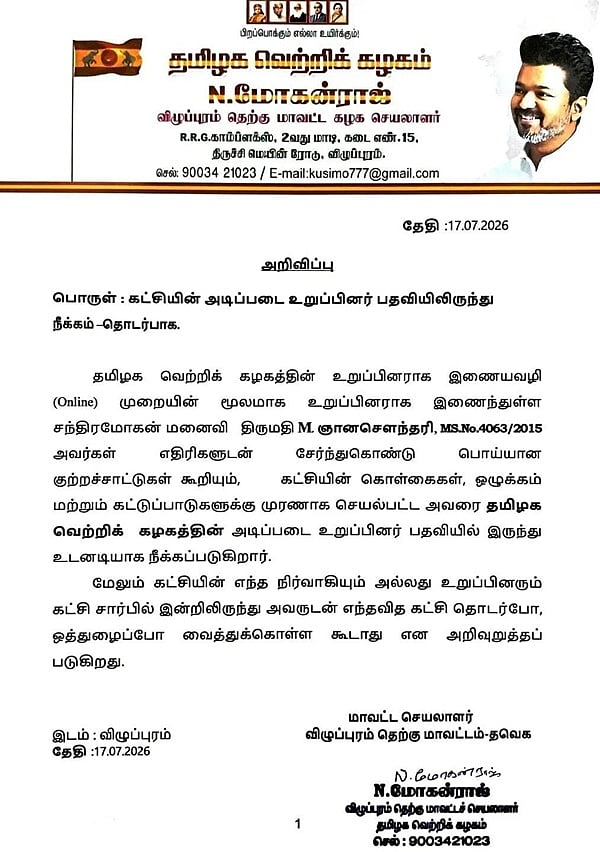 தவெக வழக்குரைஞர் ஞானசௌந்தரி நீக்கம்!